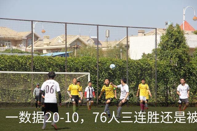 一数据20-10，76人三连胜还是被活塞终结！背靠背缺恩比德不是借口