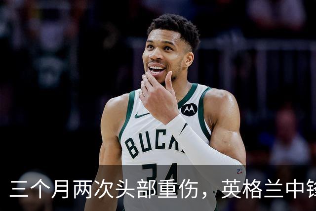 三个月两次头部重伤，英格兰中锋12月复出