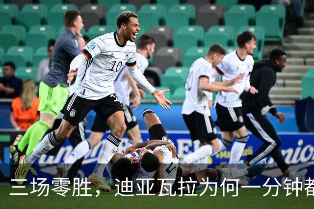 三场零胜，迪亚瓦拉为何一分钟都没打？