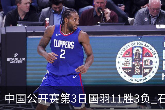 中国公开赛第3日国羽11胜3负 石宇奇梁王组合出局