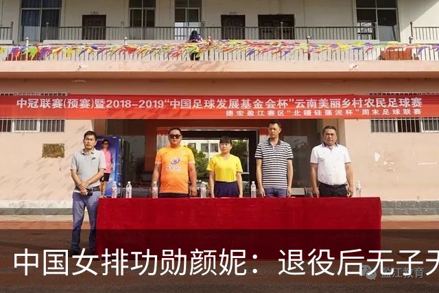 中国女排功勋颜妮：退役后无子无伴，39岁成功转型任部长