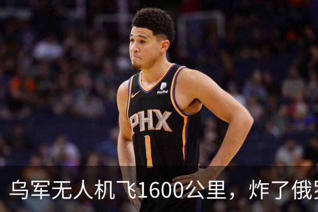 乌军无人机飞1600公里，炸了俄罗斯九成六的钛，莫斯科还说没事