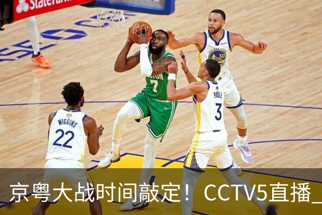 京粤大战时间敲定！CCTV5直播 广东队想要避免两连败 应做出3大调整