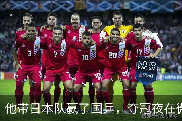 他带日本队赢了国乒，夺冠夜在微博用母语嘲讽解说，比金牌更扎眼