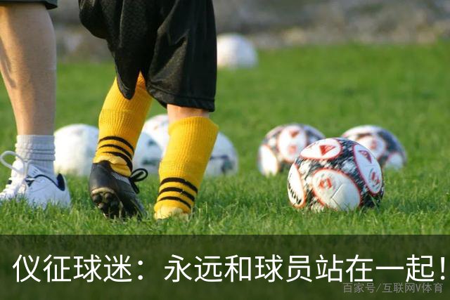仪征球迷：永远和球员站在一起！