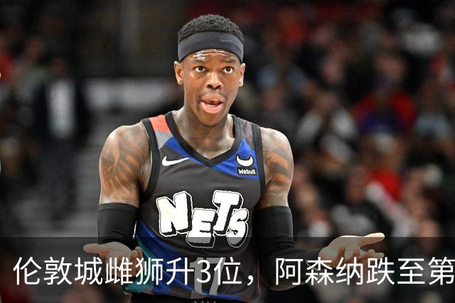 伦敦城雌狮升3位，阿森纳跌至第5陷泥潭