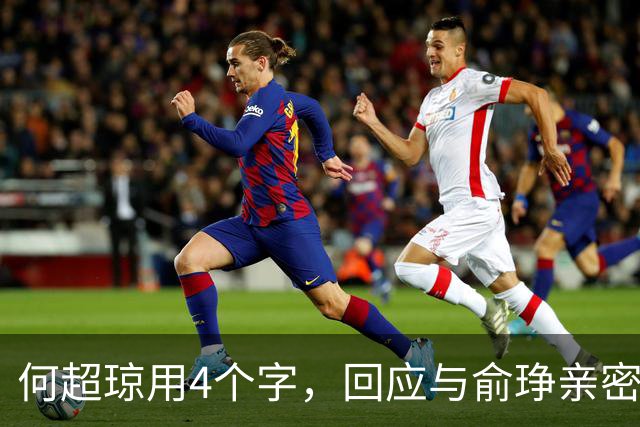 何超琼用4个字，回应与俞琤亲密关系，她早已超过陈百强