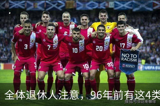 全体退休人注意，96年前有这4类工作经历，每月多一笔养老金