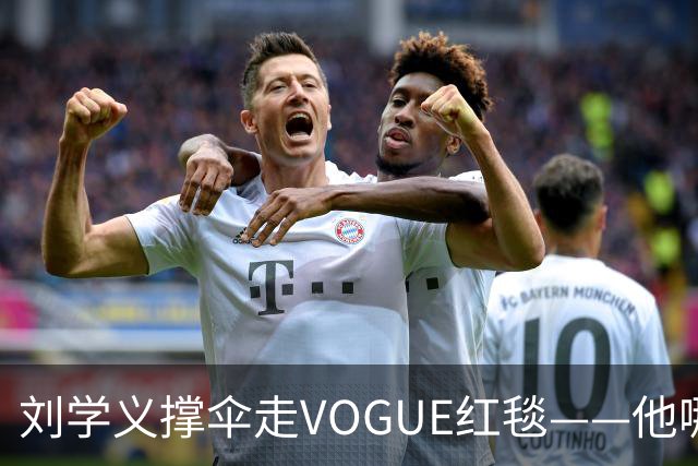 刘学义撑伞走VOGUE红毯——他哪是什么转型，分明是本色出演