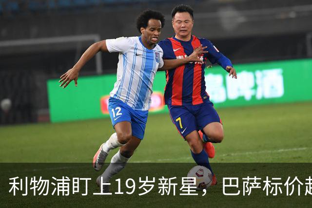 利物浦盯上19岁新星，巴萨标价超1亿欧拒谈
