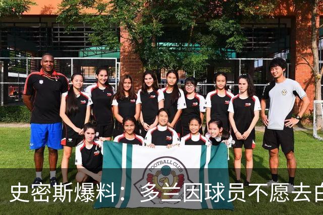 史密斯爆料：多兰因球员不愿去白宫闹情绪