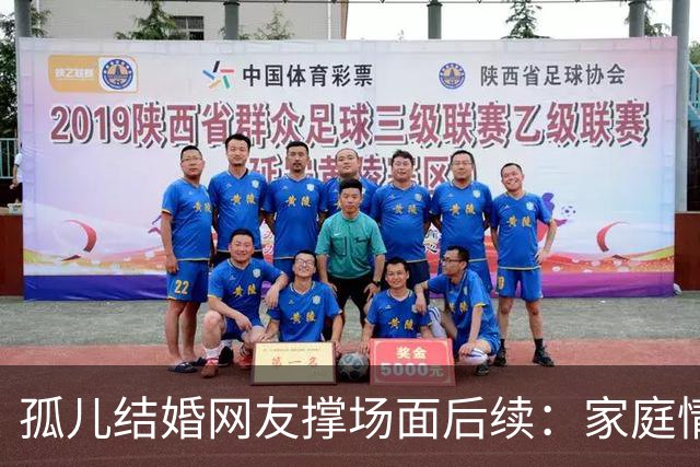 孤儿结婚网友撑场面后续：家庭情况曝光 政府紧急介入 一切都是意外