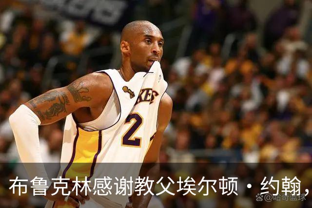 布鲁克林感谢教父埃尔顿·约翰，贝克汉姆家裂痕再被摆上台面