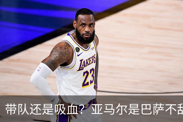 带队还是吸血？亚马尔是巴萨不敌巴黎的隐形战犯吗？
