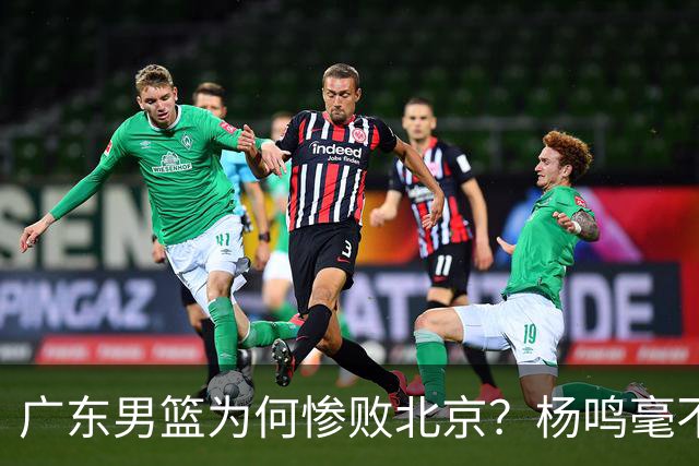 广东男篮为何惨败北京？杨鸣毫不留情一针见血！球迷想念杜锋！