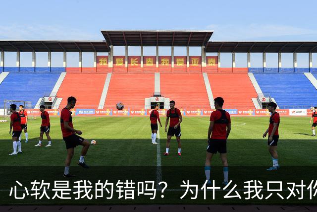 心软是我的错吗？为什么我只对你心软？