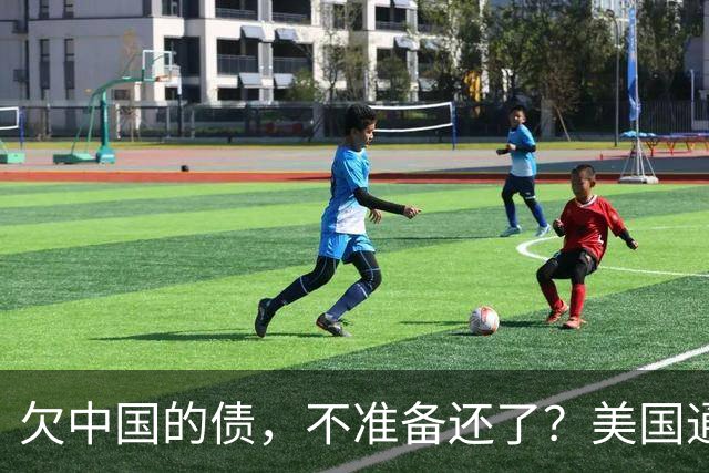 欠中国的债，不准备还了？美国通告全球，中方无权享有债务追偿权