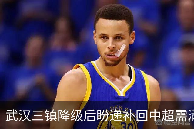 武汉三镇降级后盼递补回中超需满足三条件