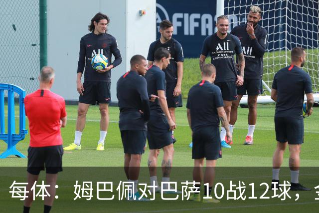 每体：姆巴佩对巴萨10战12球，金球奖前夕受关注