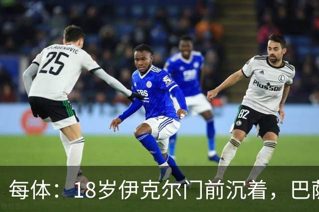 每体：18岁伊克尔门前沉着，巴萨竞技7轮仅丢2球