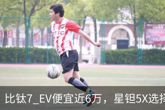 比钛7 EV便宜近6万，星钽5X选择“贴身肉搏”
