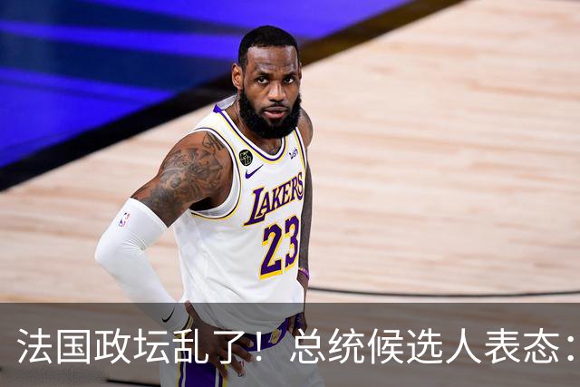 法国政坛乱了！总统候选人表态：台属于中国，拒绝盲目跟从美国