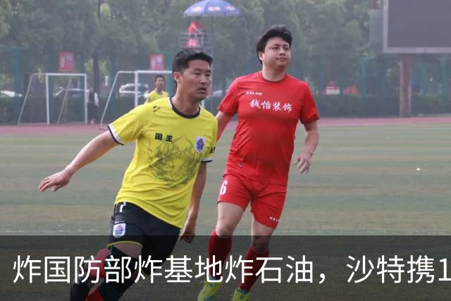 炸国防部炸基地炸石油，沙特携10亿美元赴伊朗求和，胡塞照打不误