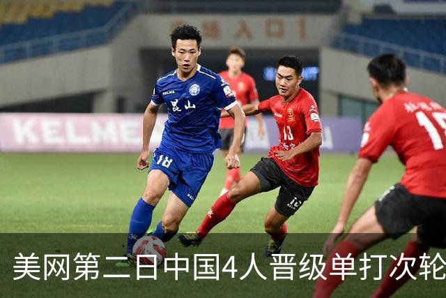 美网第二日中国4人晋级单打次轮 张之臻因伤退赛
