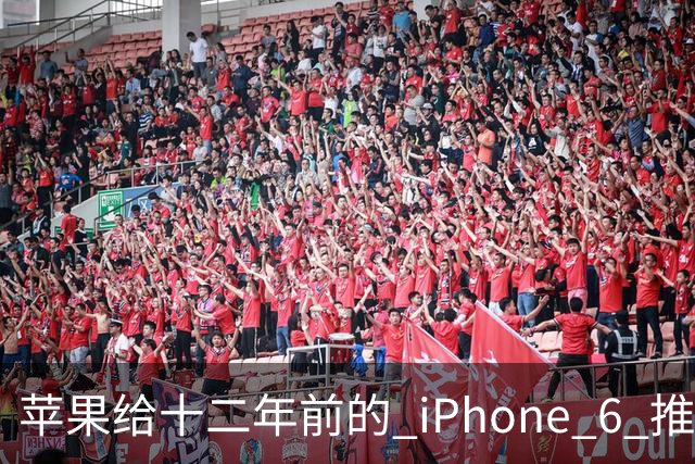 苹果给十二年前的 iPhone 6 推了更新，这台旧手机还能干什么