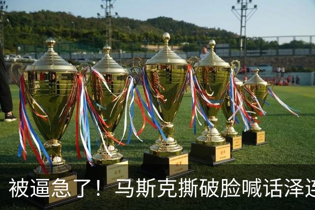 被逼急了！马斯克撕破脸喊话泽连斯基：星链别想乱用，你赶紧下台