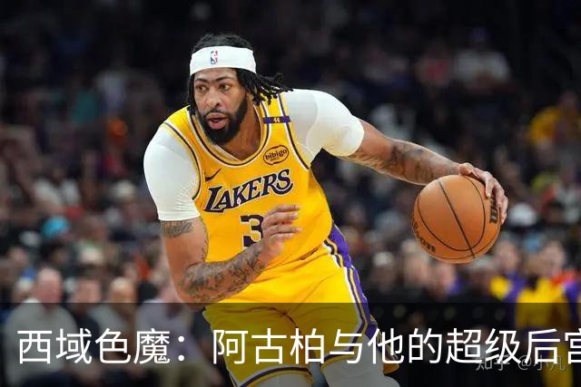西域色魔：阿古柏与他的超级后宫