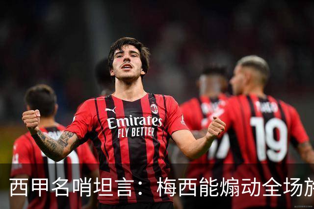 西甲名哨坦言：梅西能煽动全场施压裁判，却一次都不用