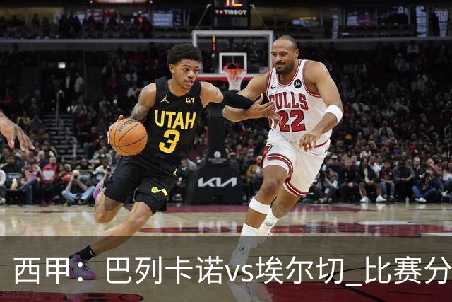 西甲：巴列卡诺vs埃尔切 比赛分析