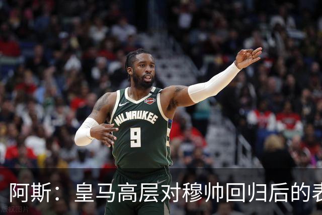 阿斯：皇马高层对穆帅回归后的表现失望，德尚或成其继任者