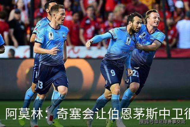 阿莫林：奇塞会让伯恩茅斯中卫很难受