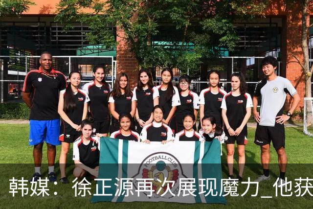 韩媒：徐正源再次展现魔力 他获得了中超最高水平薪水