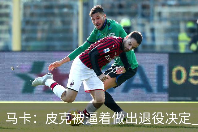 马卡：皮克被逼着做出退役决定 巴萨高层精心策划