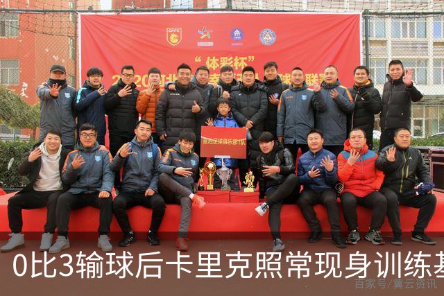 0比3输球后卡里克照常现身训练基地，高层同日开会定去留