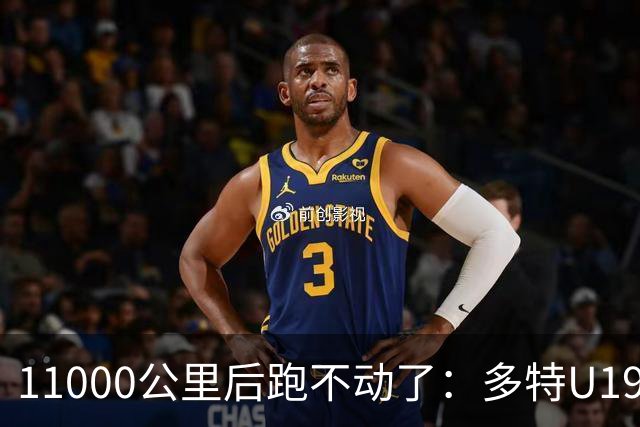 11000公里后跑不动了：多特U19浪费3次必进球机会