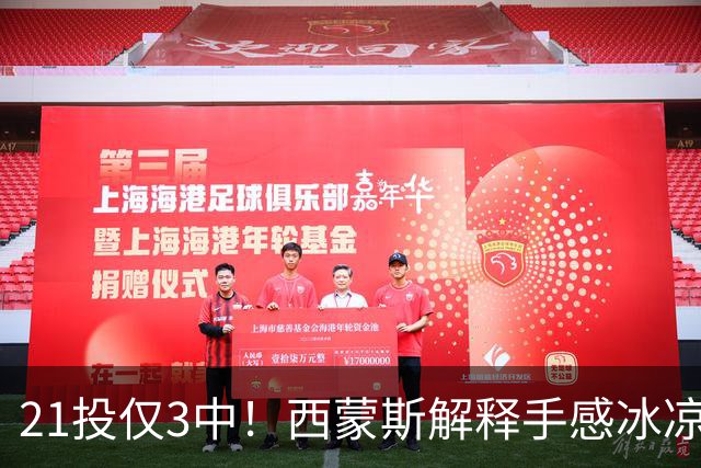 21投仅3中！西蒙斯解释手感冰凉：缺季前赛拖了后腿
