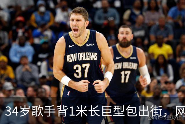 34岁歌手背1米长巨型包出街，网友：这回真是超大号了