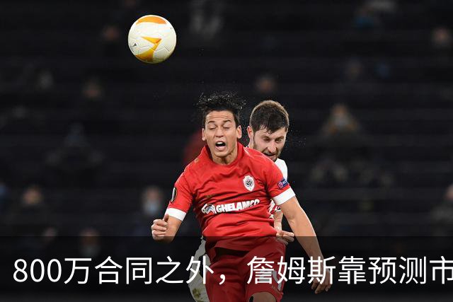 800万合同之外，詹姆斯靠预测市场每年多赚1500万