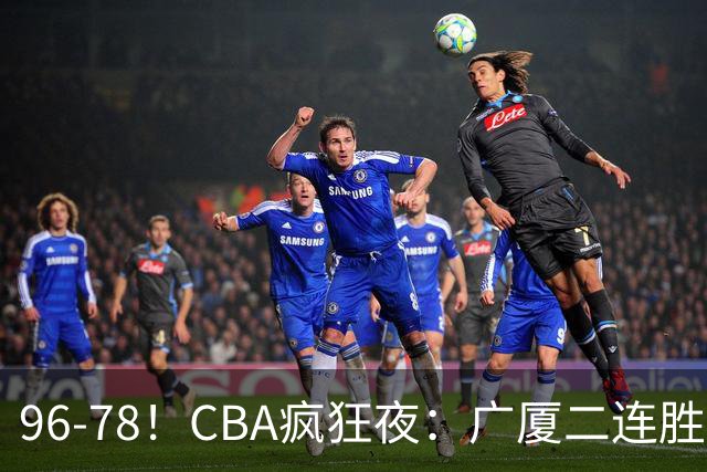 96-78！CBA疯狂夜：广厦二连胜爆冷翻车，崔永熙末节封神，格局全变了